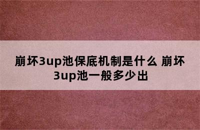 崩坏3up池保底机制是什么 崩坏3up池一般多少出